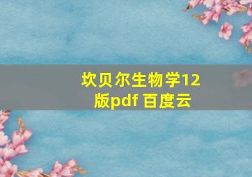 坎贝尔生物学12版pdf 百度云